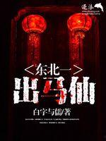 出马仙在线观看,神秘仙缘，在线揭秘  第2张